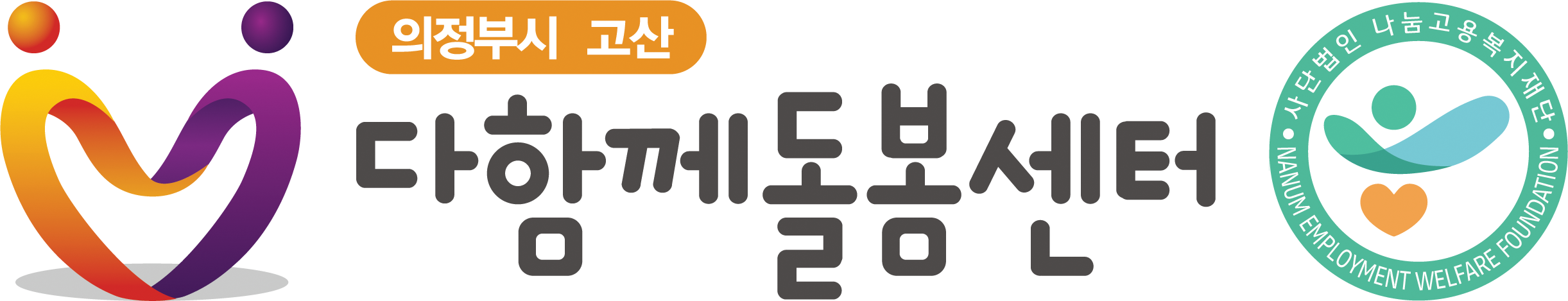 고산다함께돌봄센터 로고