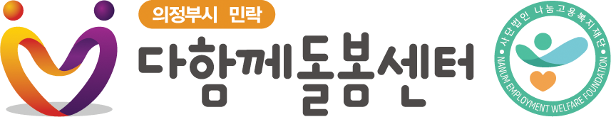 민락다함께돌봄센터 로고